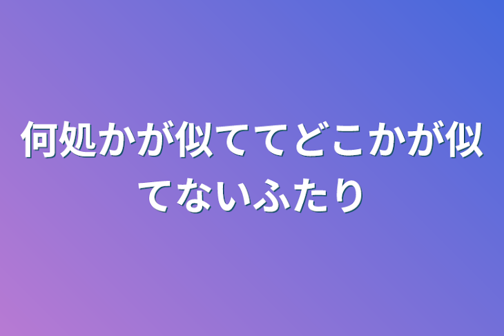 「何処かが似ててどこかが似てないふたり」のメインビジュアル