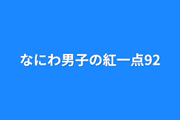 なにわ男子の紅一点92