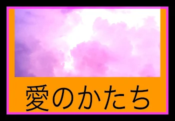 「愛のかたち」のメインビジュアル