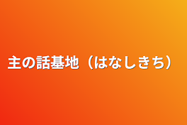 主の話基地（はなしきち）