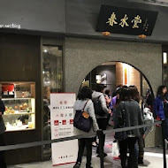 春水堂人文茶館(站前店)