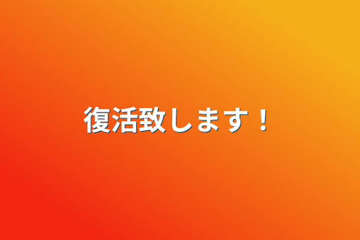 「復活致します！」のメインビジュアル