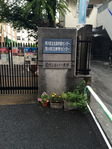 荒川シルバー大学