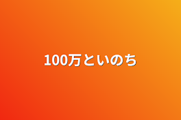 100万と命