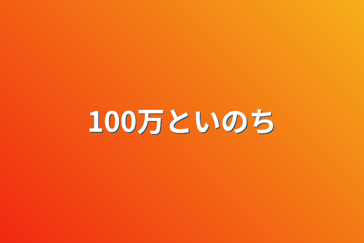 「100万と命」のメインビジュアル