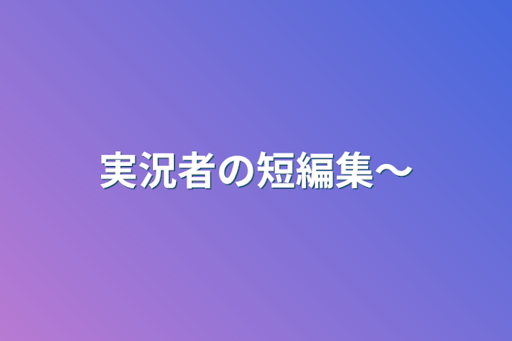 「実況者の短編集〜」のメインビジュアル