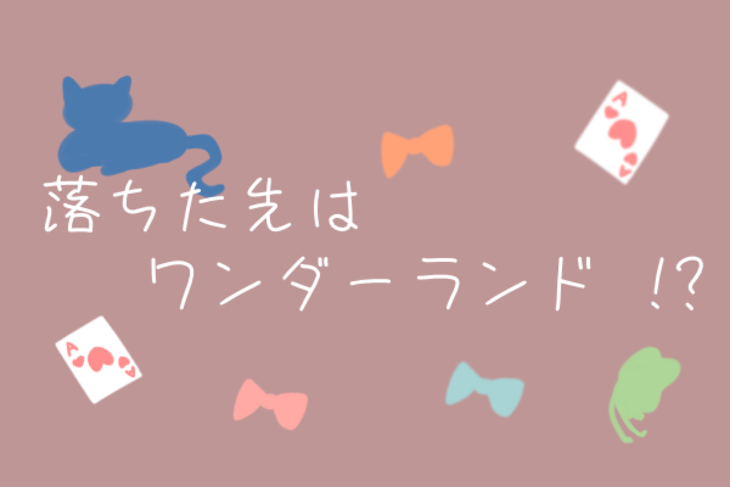 「落ちた先は ワンダーランド !?」のメインビジュアル