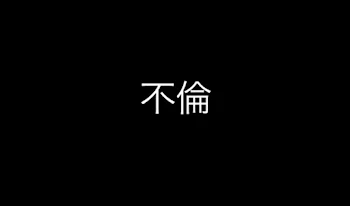 「不倫」のメインビジュアル