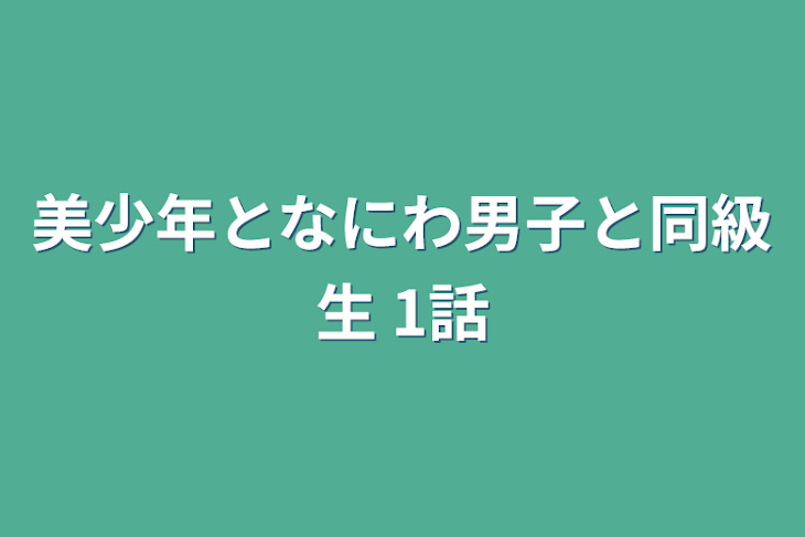 「美少年となにわ男子と同級生  1話」のメインビジュアル