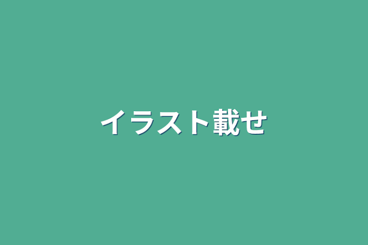 「イラスト載せ」のメインビジュアル