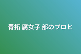 青拓  腐女子 部のプロヒ