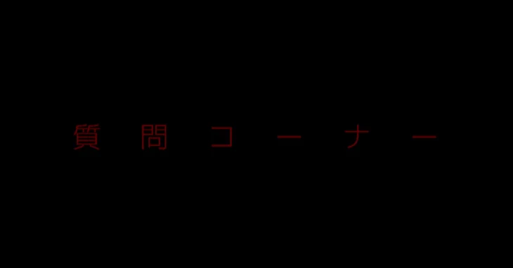 「質問コーナー…なのか、？‪w」のメインビジュアル