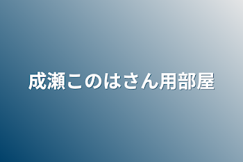 「成瀬このはさん用部屋」のメインビジュアル