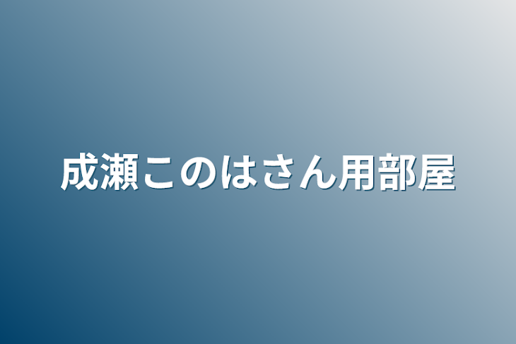 「成瀬このはさん用部屋」のメインビジュアル