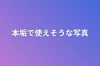 本垢で使えそうな写真