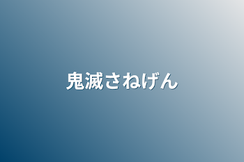 「鬼滅さねげん」のメインビジュアル