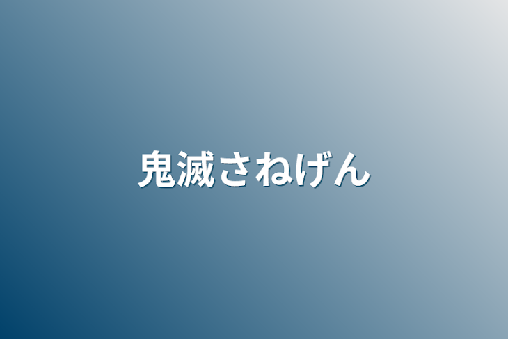 「鬼滅さねげん」のメインビジュアル