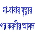 Cover Image of ダウンロード মা-বাবার মৃত্যুর পর করণীয় আমল 0.0.1 APK