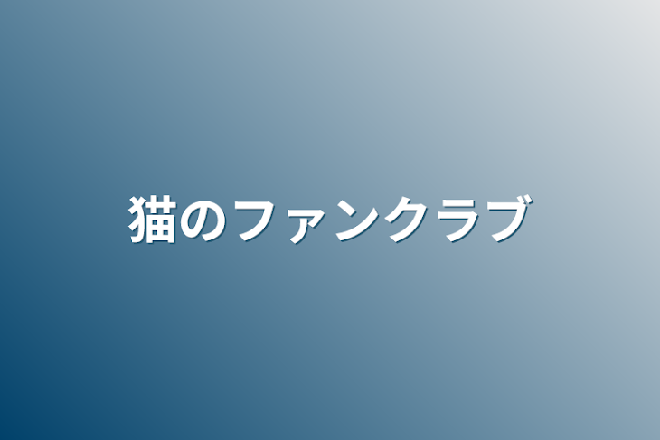 「猫のファンクラブ」のメインビジュアル