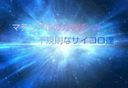 マテリアルの力を持った不規則なサイコロ達