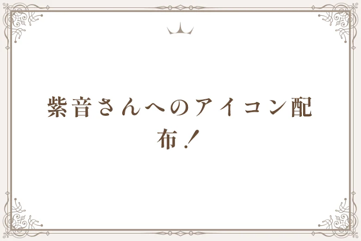 「紫音さんへのアイコン配布！」のメインビジュアル