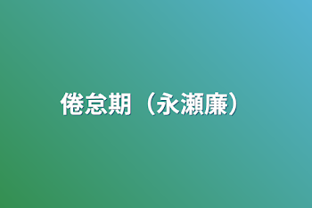 「倦怠期（永瀬廉）」のメインビジュアル