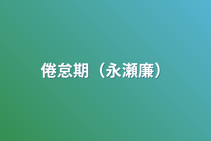 「倦怠期（永瀬廉）」のメインビジュアル