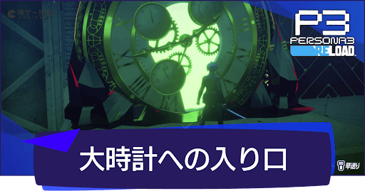 「大時計への入り口」の使い方