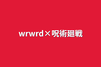 wrwrd×呪術廻戦