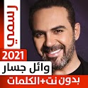 وائل جسار 2022 بدون نت icon