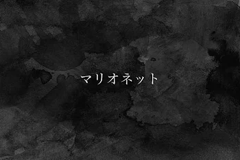 「マリオネット」のメインビジュアル