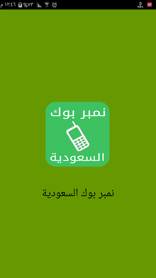 Android application نمبربوك السعودية دليل الجوال screenshort