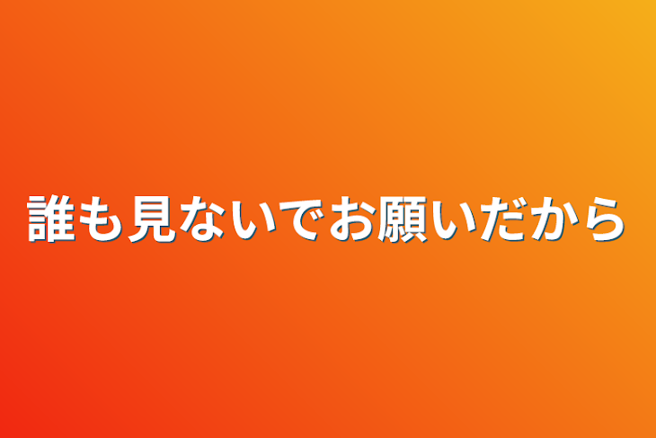 「誰も見ないでお願いだから」のメインビジュアル