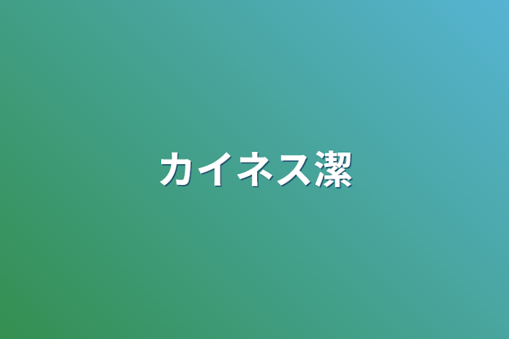 「カイネス潔」のメインビジュアル