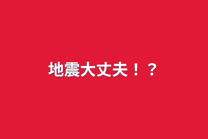 「地震大丈夫！？」のメインビジュアル