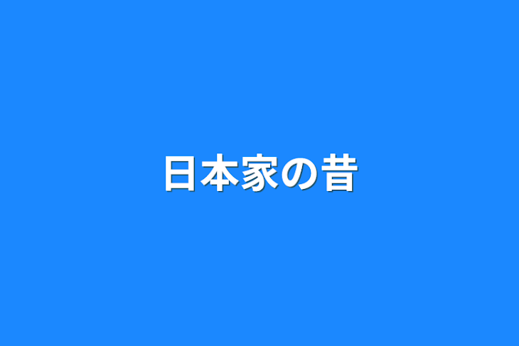 「日本家の昔」のメインビジュアル