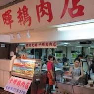 千暉鵝肉店