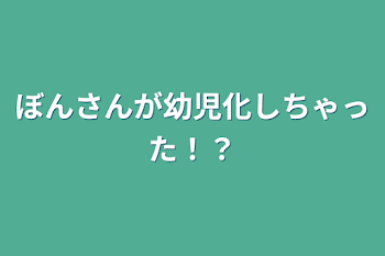 「ぼんさんが幼児化しちゃった！？」のメインビジュアル