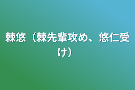 棘悠（棘先輩攻め、悠仁受け）