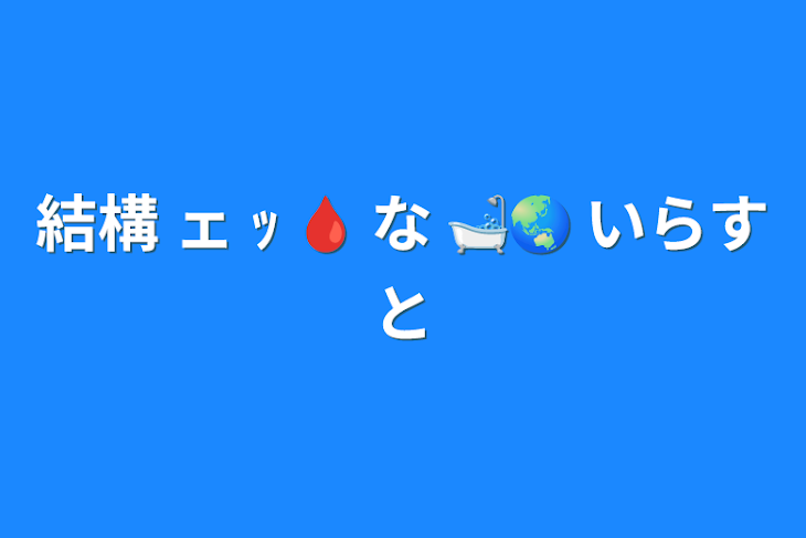 「結構 ェ ｯ 🩸 な 🛁🌏 いらすと」のメインビジュアル