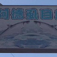 阿德虱目魚專賣店