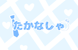 な し ゃ・マ ナ ル 隊 様￤た か な し ゃ