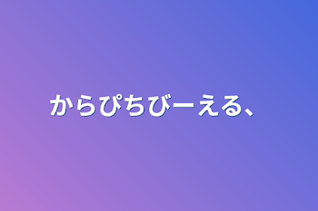 「からぴちびーえる、」のメインビジュアル