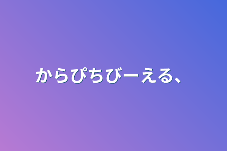 「からぴちびーえる、」のメインビジュアル