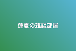 蓮夏の雑談部屋