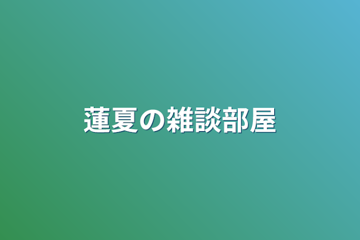 「蓮夏の雑談部屋」のメインビジュアル