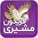 فریدون مشیری icon