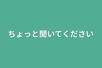 ちょっと聞いてください