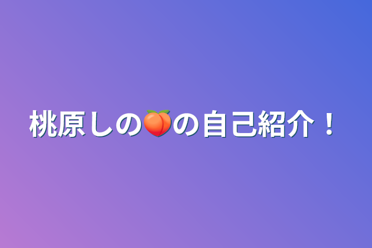 「桃原しの🍑の自己紹介！」のメインビジュアル