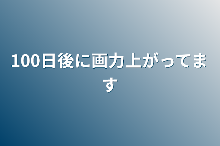 「100日後に画力上がってます」のメインビジュアル